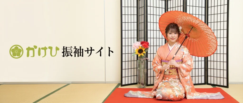 かけひ振袖サイト
