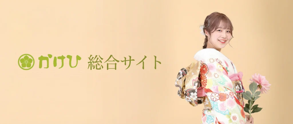 かけひ総合サイト